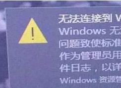 Win10 Windows無法連接到SENS服務(wù)快速解決方法