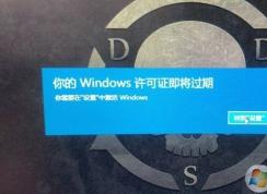 Win10系統(tǒng)提示：Windows許可證即將過期完美解決方法
