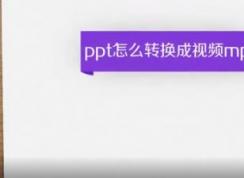 ppt轉(zhuǎn)換成mp4怎么轉(zhuǎn)?教你PPT轉(zhuǎn)MP4的操作方法