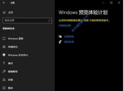 Win10如何加入Windows Insider預(yù)覽體驗(yàn)計(jì)劃步驟