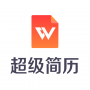 超級簡歷下載_超級簡歷WonderCV v2021官方最新版