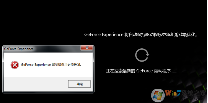 Win10更新顯卡驅(qū)動Geforce Experience遇到錯誤必須關(guān)閉的解決方法