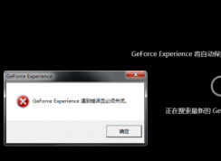 Win10更新顯卡驅(qū)動Geforce Experience遇到錯誤必須關閉的解決方法