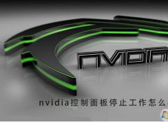 電腦Nvidia控制面板停止工作修復(fù)方法