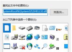 怎么查看shell32.dll文件中的圖標索引號教程