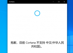 Win10 2004版小娜Cortana打不開不支持中文怎么解決？