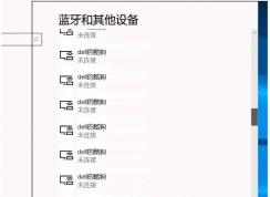 Win10藍牙和其他設備有很多沒用的數據如何快速刪除？