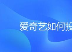 愛奇藝怎么投屏到電視?手機(jī)愛奇藝投屏電視的操作方法