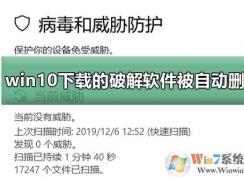 Win10下載破解軟件被自動(dòng)刪除解決方法