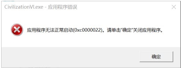 Win10 文明6應用程序無法正常啟動(0xc0000022)修復方法