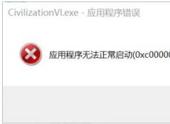 Win10 文明6應(yīng)用程序無(wú)法正常啟動(dòng)(0xc0000022)修復(fù)方法
