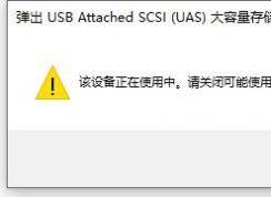 win10系統(tǒng)U盤(pán)移動(dòng)硬盤(pán)被Windows安全中心占用無(wú)法彈出怎么辦?(已解決)