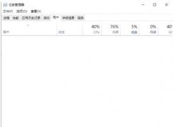 Win10任務管理器不顯示用戶進程解決方法