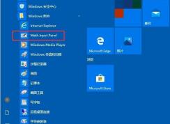 Win10數(shù)字輸入面板在哪里怎么打開？