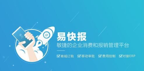 易快報(bào)下載_易快報(bào)v1.8.9電腦版(報(bào)銷管理軟件)