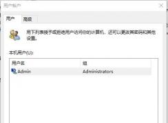 Win10 2004版netplwiz用戶賬戶中無法取消開機(jī)密碼登錄