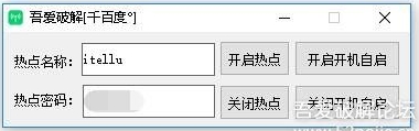 Win10熱點自動開啟工具(開機(jī)自動開啟移動特點) v2.0綠色版