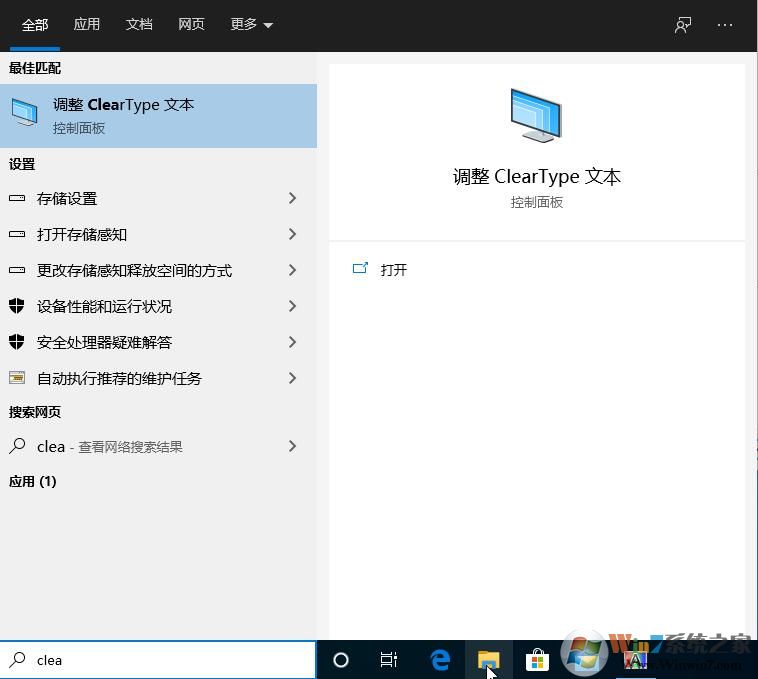 Win10設(shè)置ClearType讓文字更加清楚操作步驟