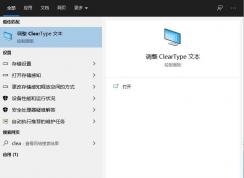 Win10設(shè)置ClearType讓文字更加清楚操作步驟