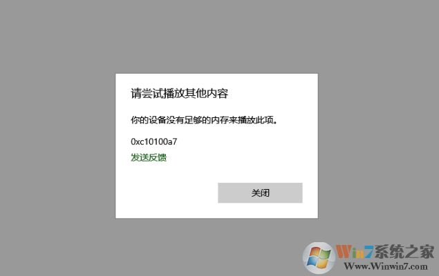 Win10自帶播放器"你的設(shè)備沒有足夠的內(nèi)存來播放此項"解決方法