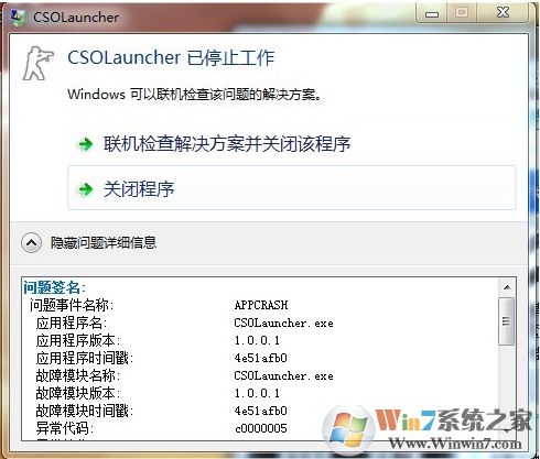 Win7系統(tǒng)CSOLauncher已停止工作解決方法