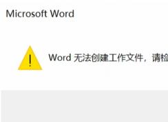Win10打開Word文件無(wú)法創(chuàng)建工作文件,請(qǐng)檢查臨時(shí)環(huán)境變量解決方法