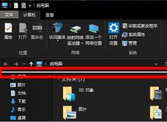 Windows10資源管理器多出“一條橫線”怎么去掉？