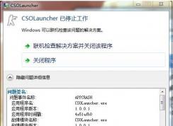 Win7系統(tǒng)CSOLauncher已停止工作解決方法