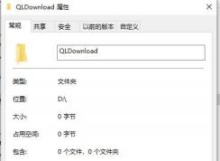 Win10所有文件夾都是只讀怎么辦？疑難解答
