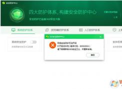Win10 2004版360安全衛(wèi)士網(wǎng)絡(luò)安全防護(hù)無(wú)法開啟怎么辦？