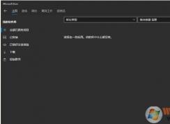 Win10應(yīng)用商店軟件庫沒了不顯示怎么辦？