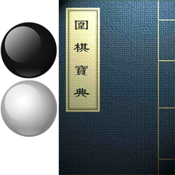 圍棋寶典下載_圍棋寶典APP v10.8.0 vip去廣告破解版