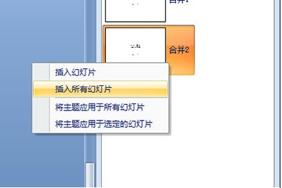 PPT怎么合并？PowerPoint合并兩個(gè)PPT的內(nèi)容教程