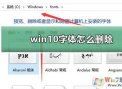 Win10字體怎么刪除？兩種Win10刪除字體教程