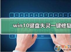 Win10鍵盤失靈怎么辦？Win10鍵盤失靈一鍵修復(fù)教程