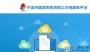 寧波市國家稅務(wù)局網(wǎng)上辦稅服務(wù)廳官方最新版