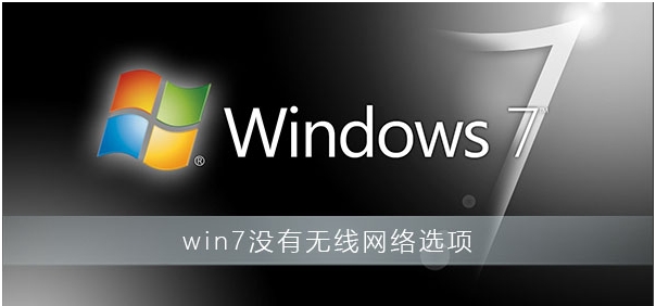 Win7沒(méi)有無(wú)線網(wǎng)絡(luò)選項(xiàng)教你完美解決