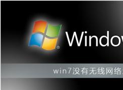 Win7沒(méi)有無(wú)線網(wǎng)絡(luò)選項(xiàng)教你完美解決