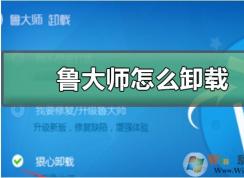 卸載魯大師后系統(tǒng)崩了怎么辦？