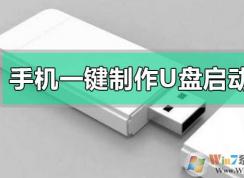 手機一鍵制作u盤啟動盤|手機可以做u盤啟動盤嗎教程