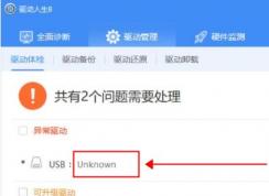 驅動人生USB設備Unknown Device顯示無適配驅動解決教程