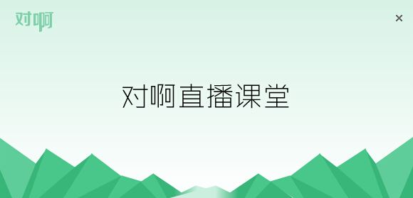 對阿網(wǎng)下載_對啊網(wǎng)直播課堂pc電腦版