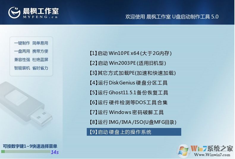 晨楓PE_晨楓U盤啟動盤制作工具v5.0官方純凈版