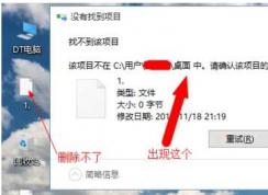 Win10桌面圖標刪除不掉找不到該項目解決方法