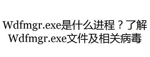 wdfmgr.exe是什么進(jìn)程？wdfmgr.exe出錯(cuò)該怎么辦？