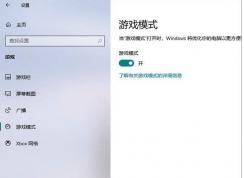Win10優(yōu)化游戲速度三種方法提升游戲流暢度告別卡、慢！