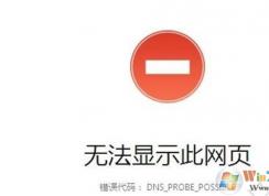 Win10網(wǎng)頁打不開DNS_PROBE_POSSIBLE錯(cuò)誤解決教程