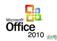 如何激活Office2010?Office2010永久激活教程