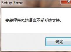 安裝程序包的語言不受系統(tǒng)支持(Office無法安裝卸載)解決教程