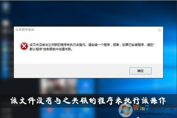 Win10該文件沒有與之關聯(lián)的程序來執(zhí)行該操作解決教程
